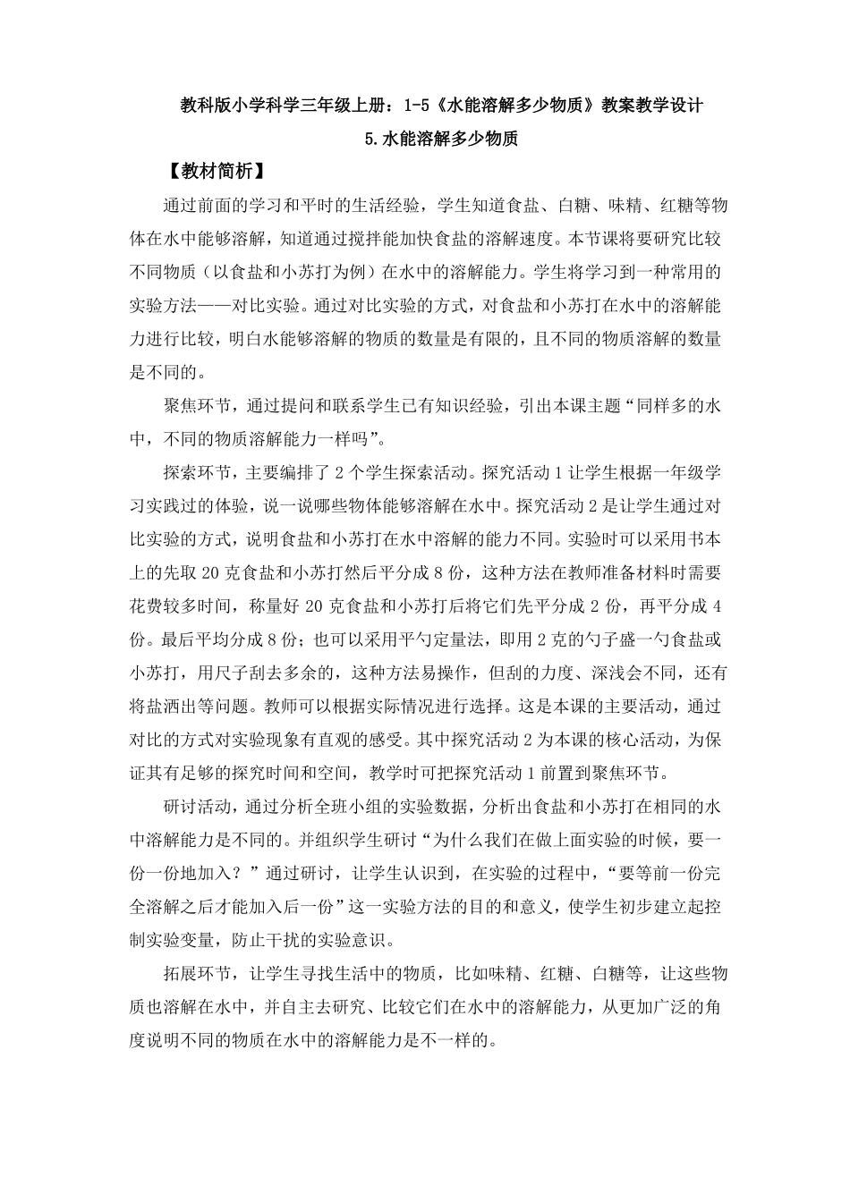 5水能溶解多少物质教案教学设计_第1页