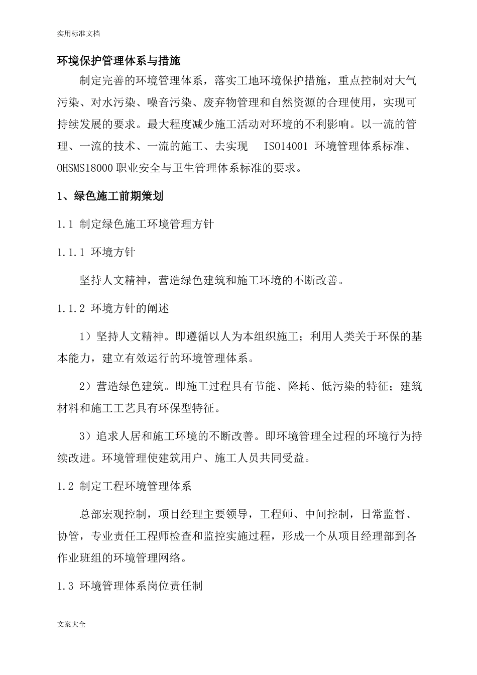 5环境保护管理体系与措施_第1页