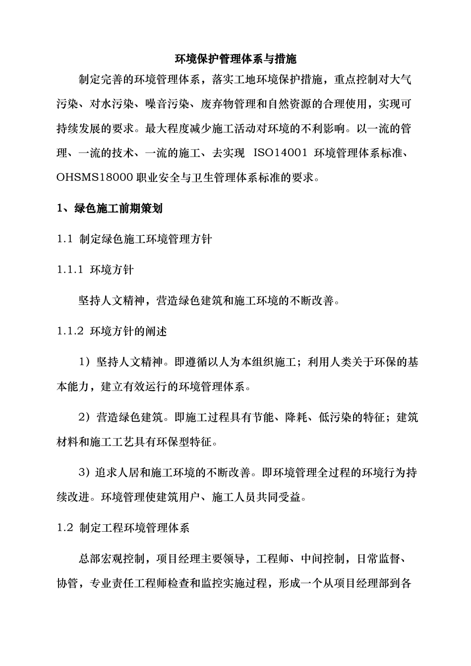 5环境保护管理体系与措施方案_第1页