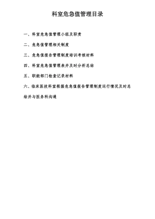 5科室危急值管理目录
