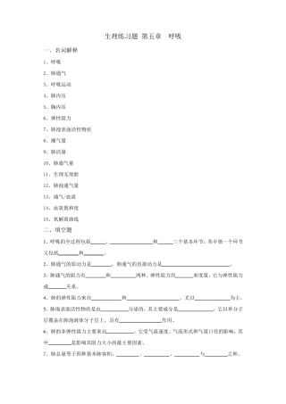 5生理学练习题及答案呼吸
