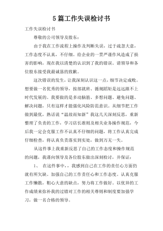 5篇工作失误检讨书