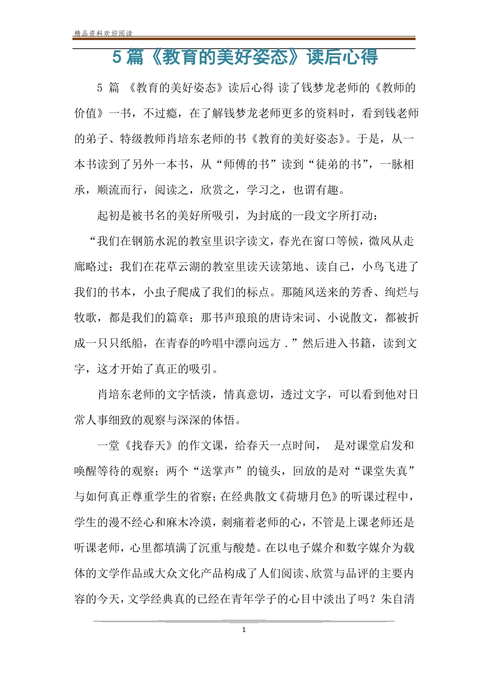 5篇教育的美好姿态读后心得_第1页