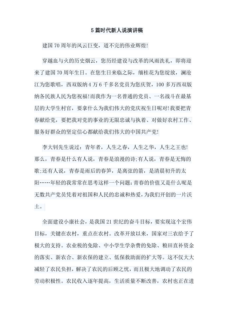 5篇时代新人说演讲稿_第1页