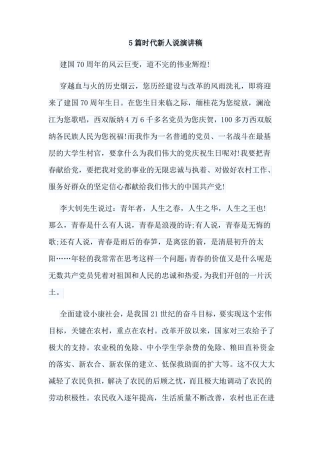 5篇时代新人说演讲稿