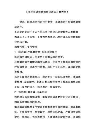 5类呼吸道疾病的联合用药方案大全