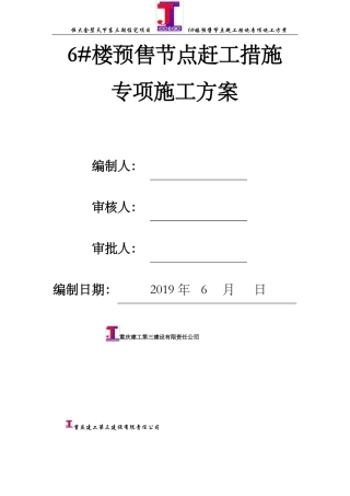 6#楼赶工措施施工方案