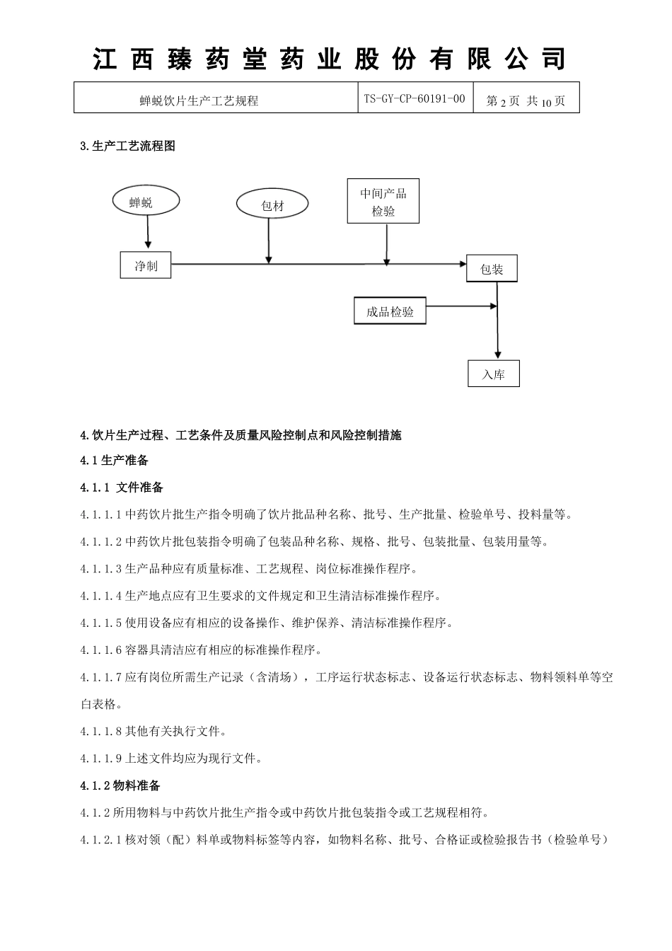 60191蝉蜕饮片生产工艺规程_第2页