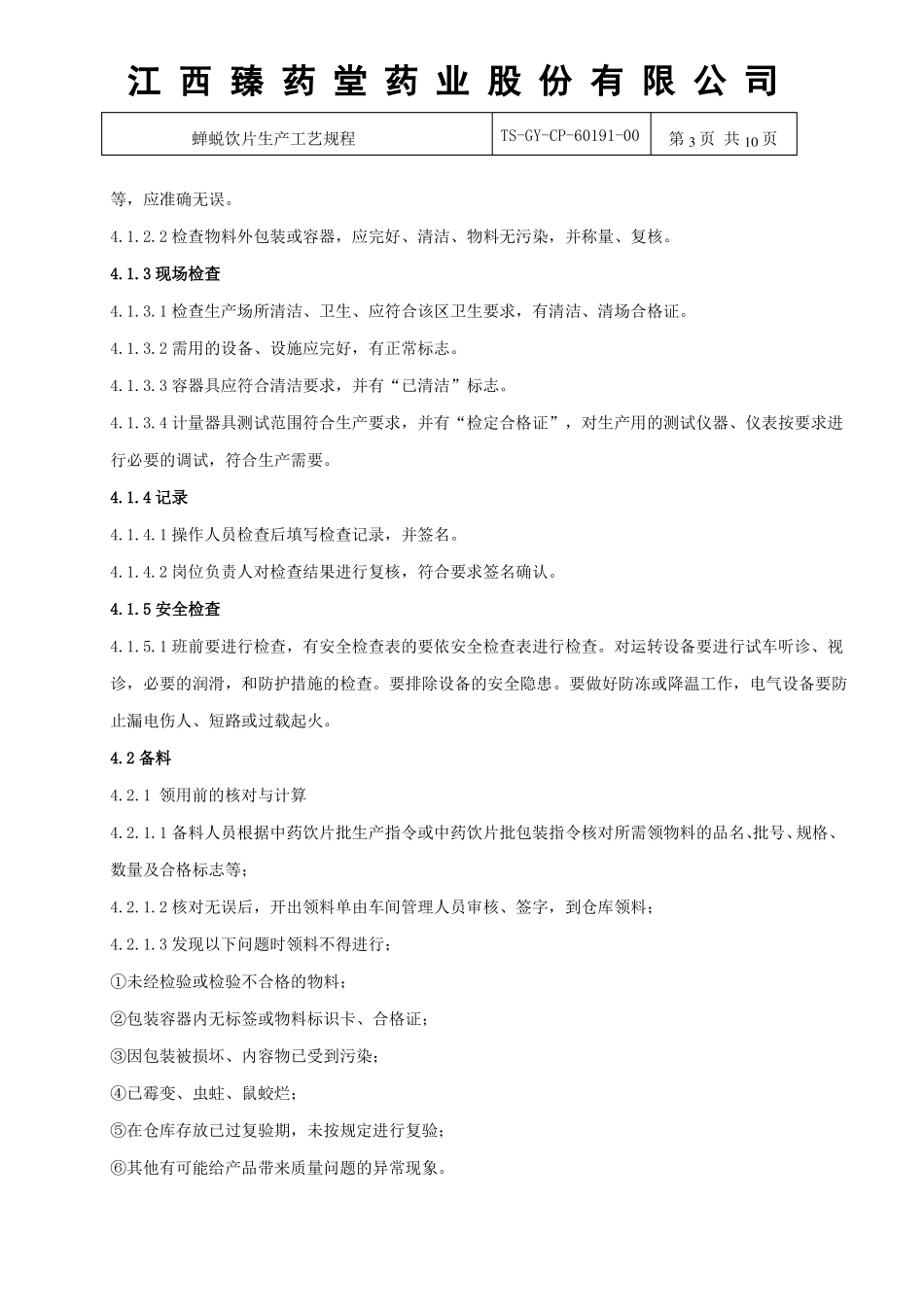 60191蝉蜕饮片生产工艺规程_第3页