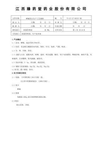 60191蝉蜕饮片生产工艺规程