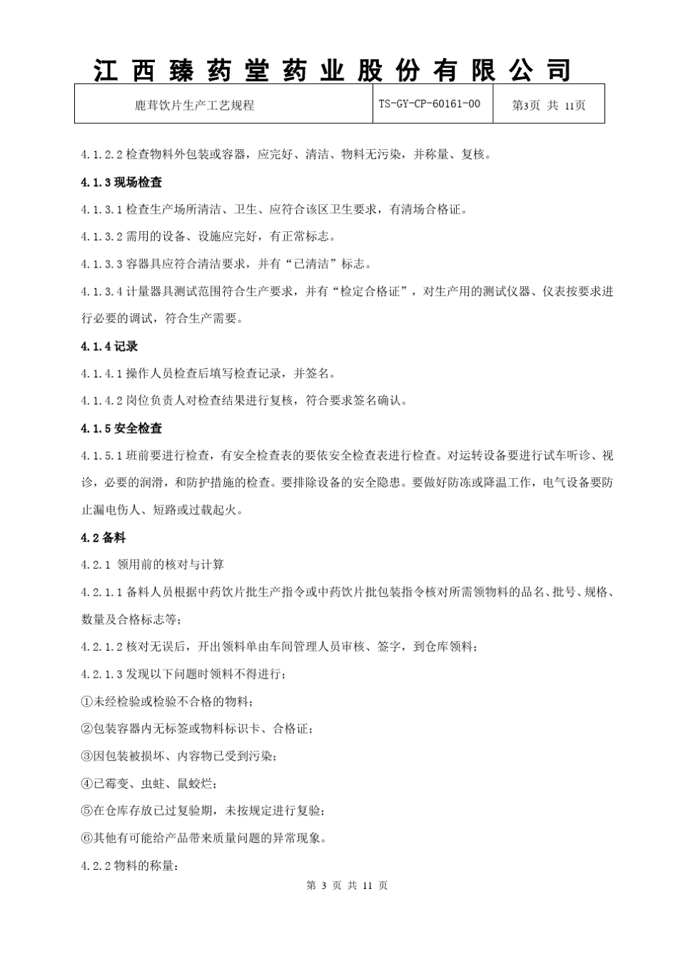 60161鹿茸饮片生产工艺规程_第3页