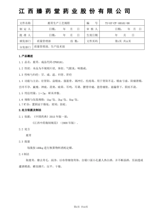 60161鹿茸饮片生产工艺规程