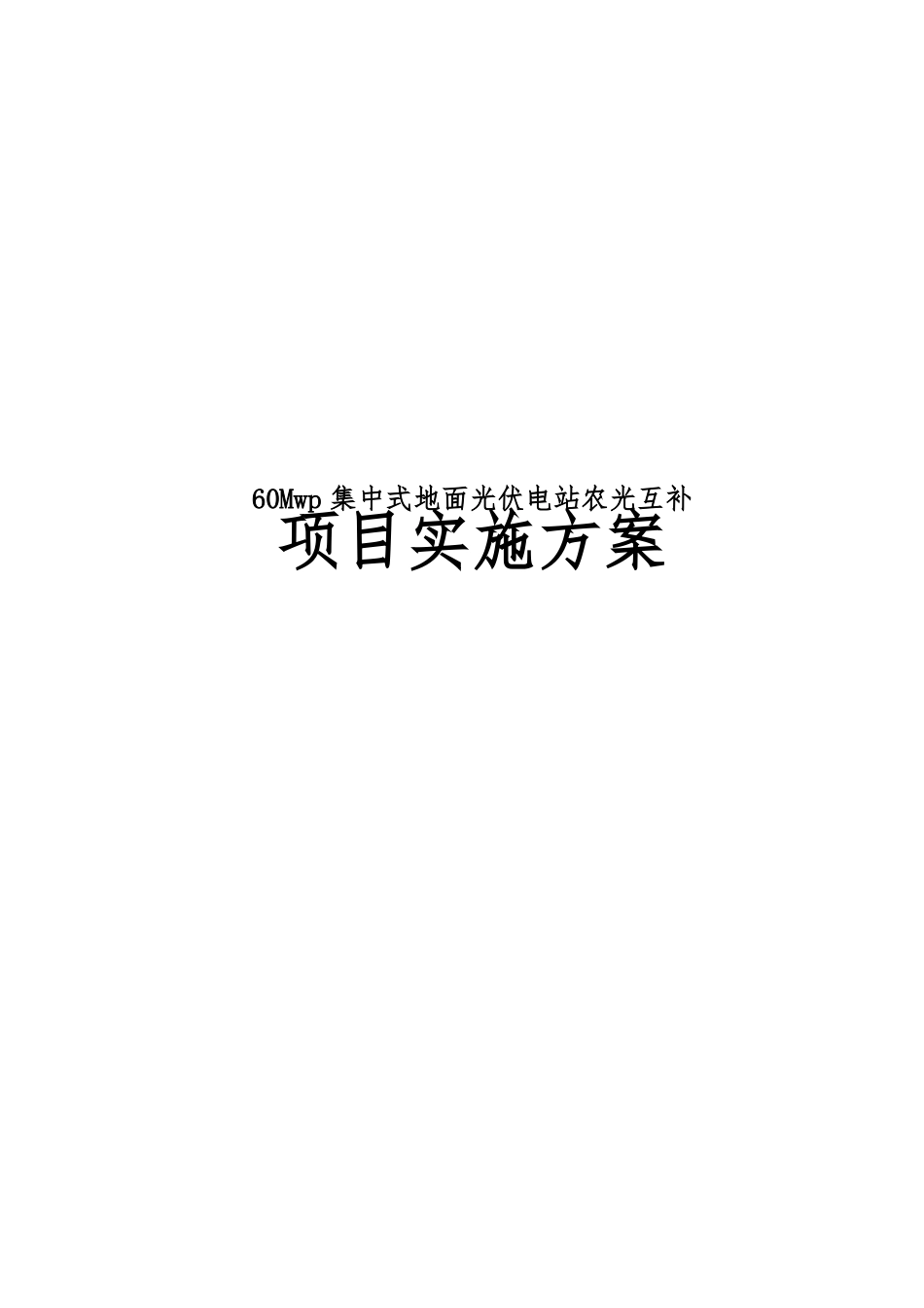 60Mwp集中式地面光伏电站农光互补项目实施计划方案_第1页