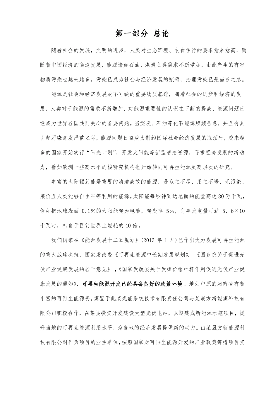 60Mwp集中式地面光伏电站农光互补项目实施计划方案_第2页
