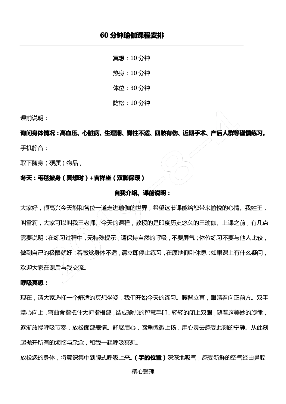 60分钟瑜伽课程安排冥想、热身、体位、放松93258_第1页