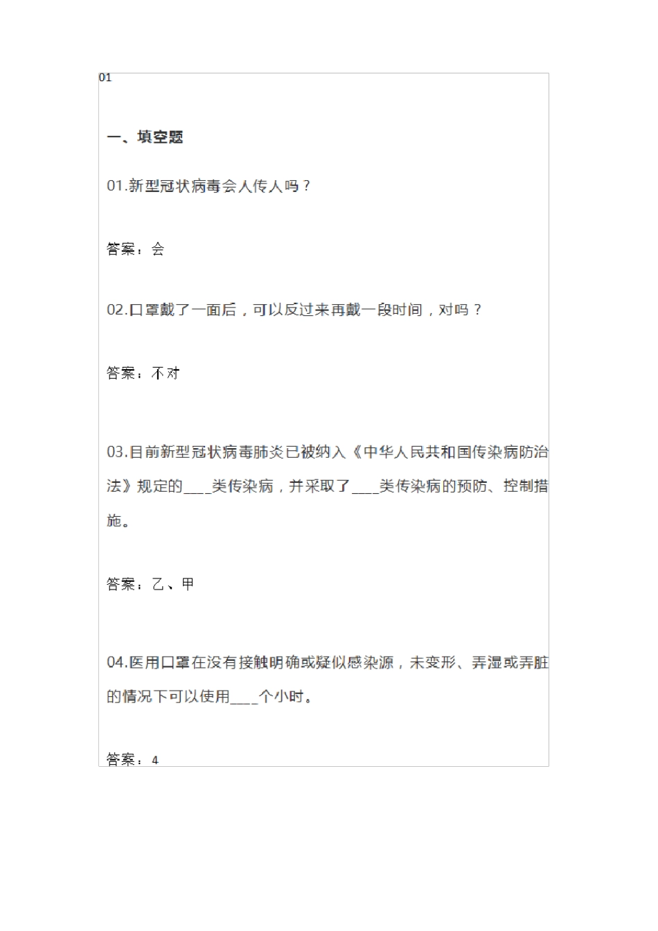 60道新肺炎冠状病毒校园防控知识测试题_第1页