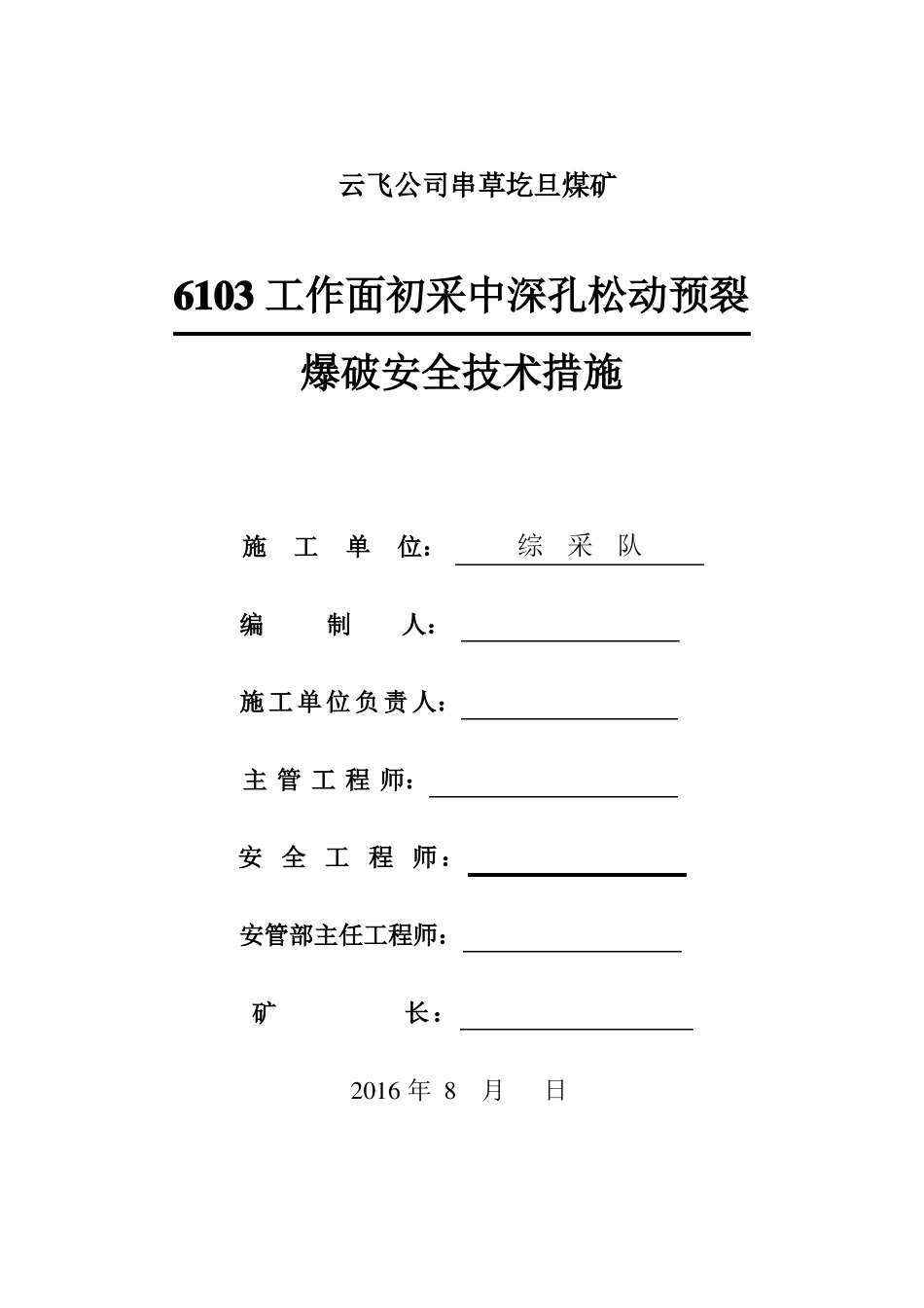 6103切眼中深孔预裂松动爆破放顶措施-_第1页