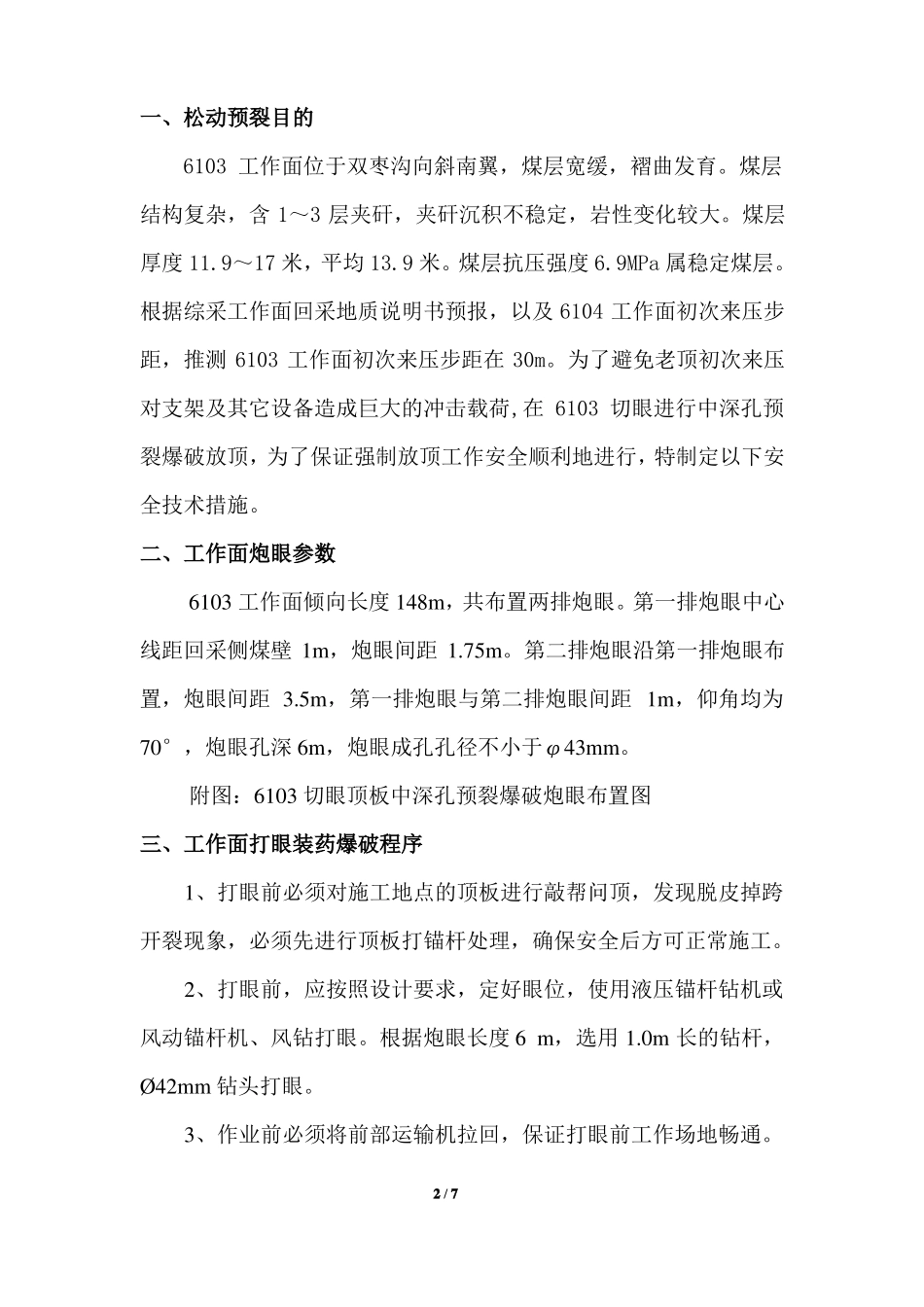 6103切眼中深孔预裂松动爆破放顶措施-_第2页