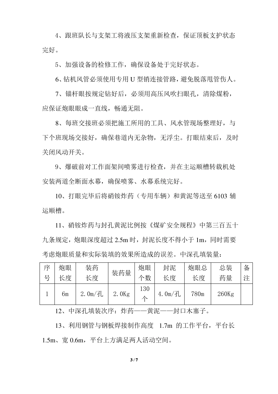 6103切眼中深孔预裂松动爆破放顶措施-_第3页