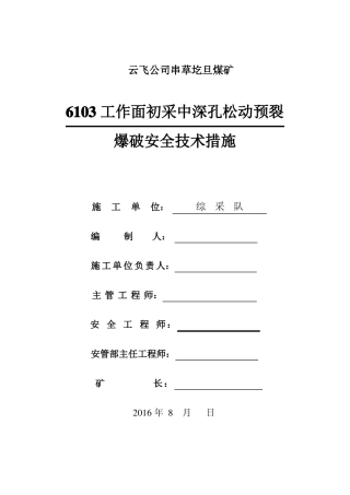 6103切眼中深孔预裂松动爆破放顶措施-