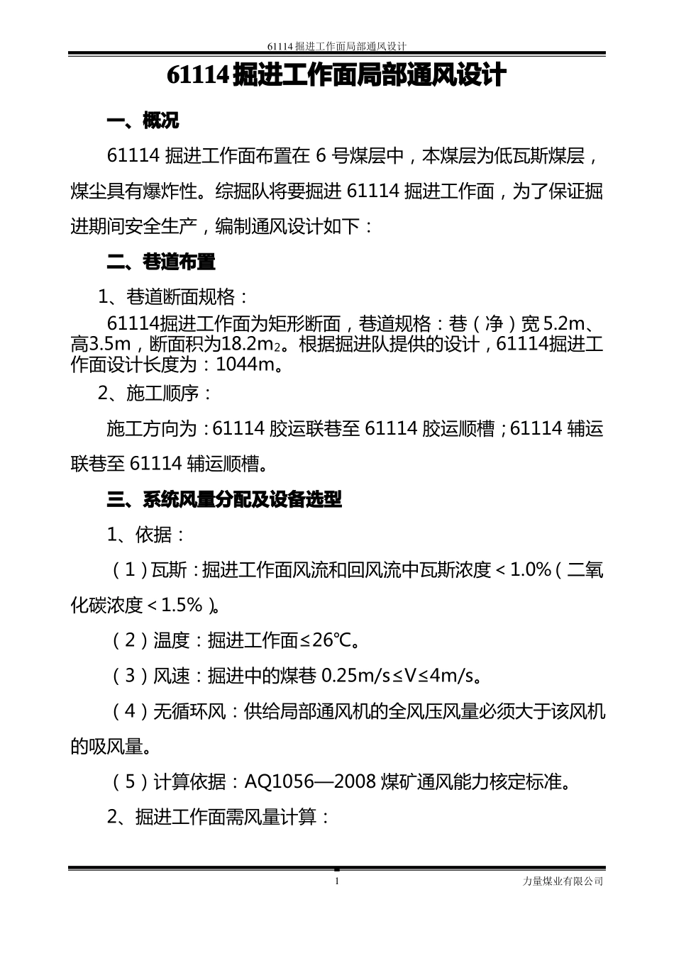 61114掘进工作面局部通风设计_第1页