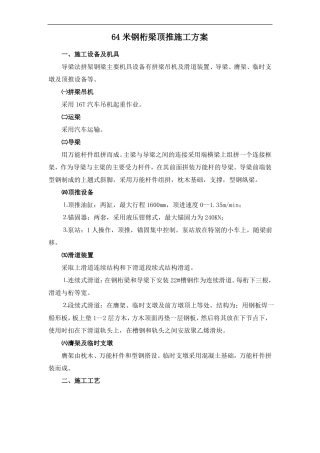 64米钢桁梁顶推施工方案