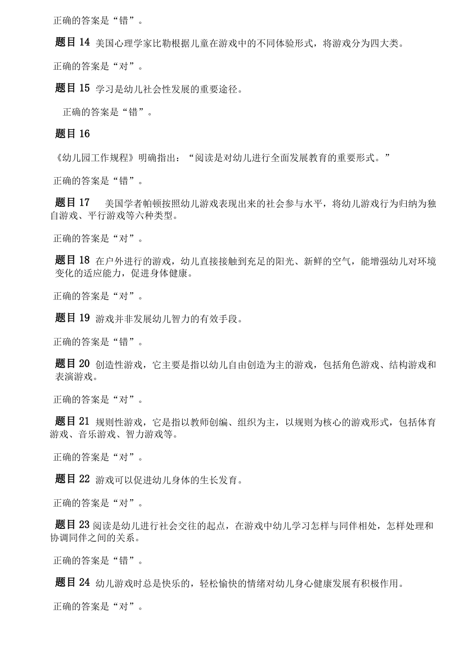 6567+学前游戏理论与指导网上作业参考答案_第2页