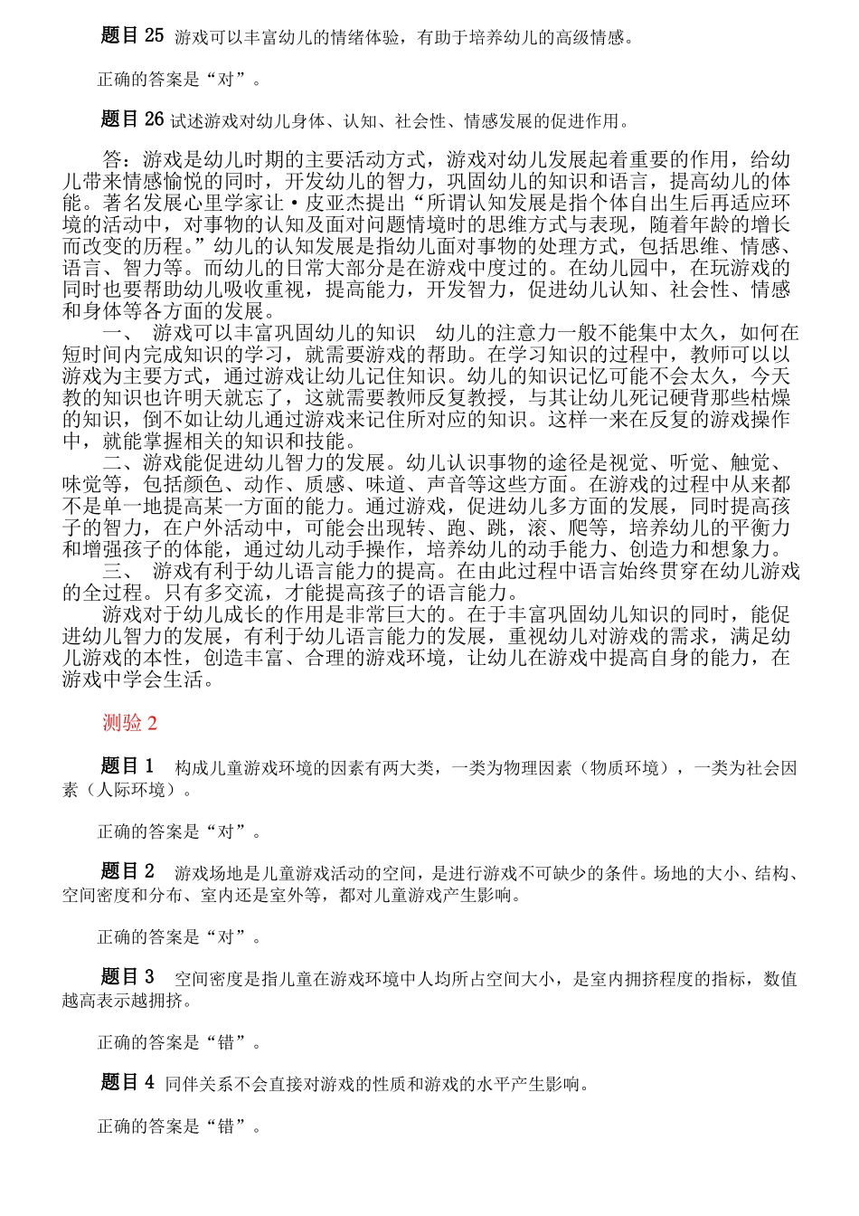 6567+学前游戏理论与指导网上作业参考答案_第3页
