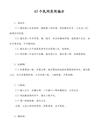 65个民间实用偏方