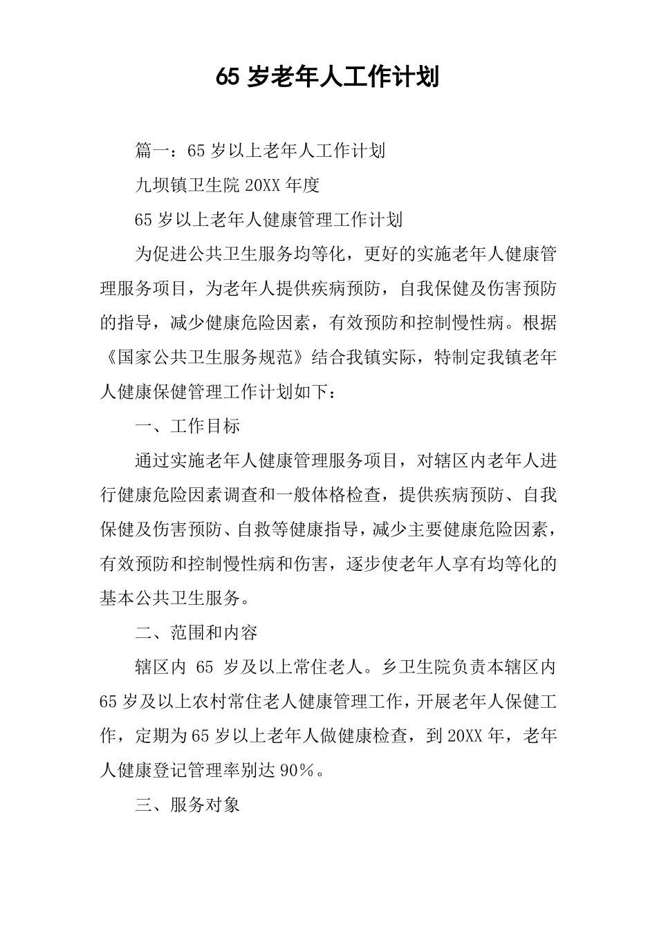 65岁老年人工作计划_第1页