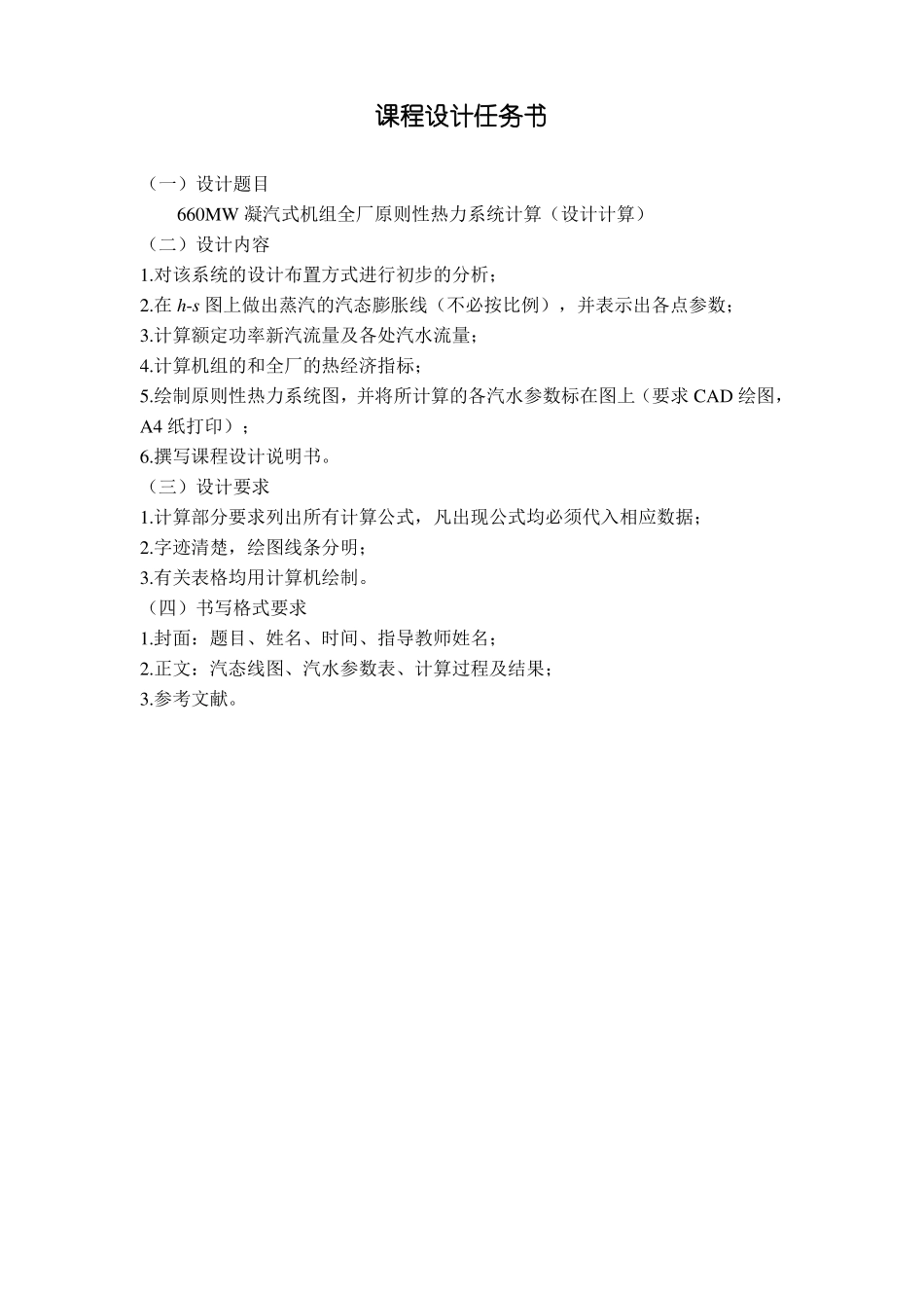 660MW凝汽式机组全厂原则性热力系统计算设计计算_第2页