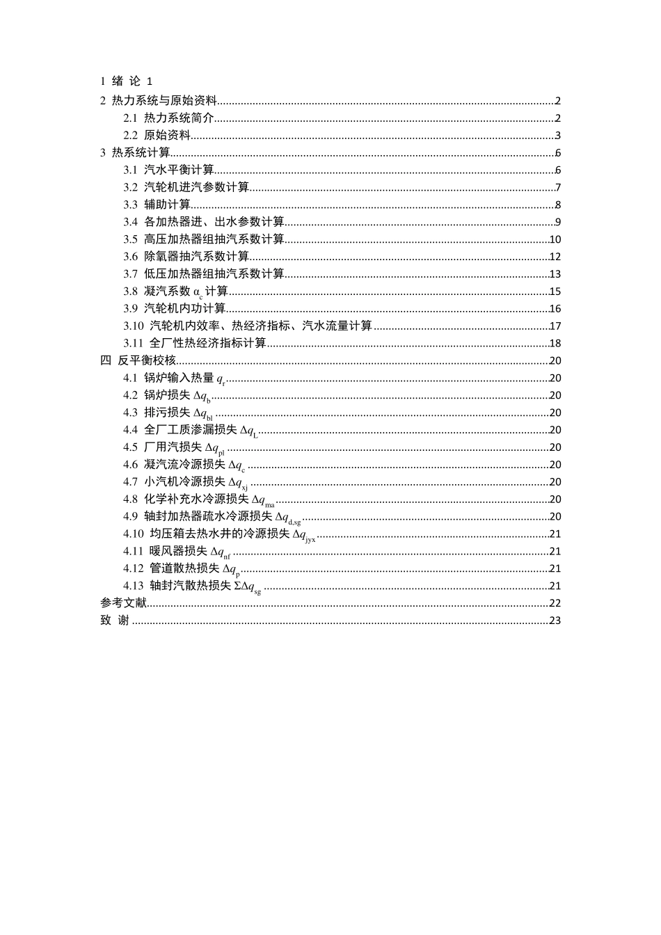 660MW凝汽式机组全厂原则性热力系统计算设计计算_第3页