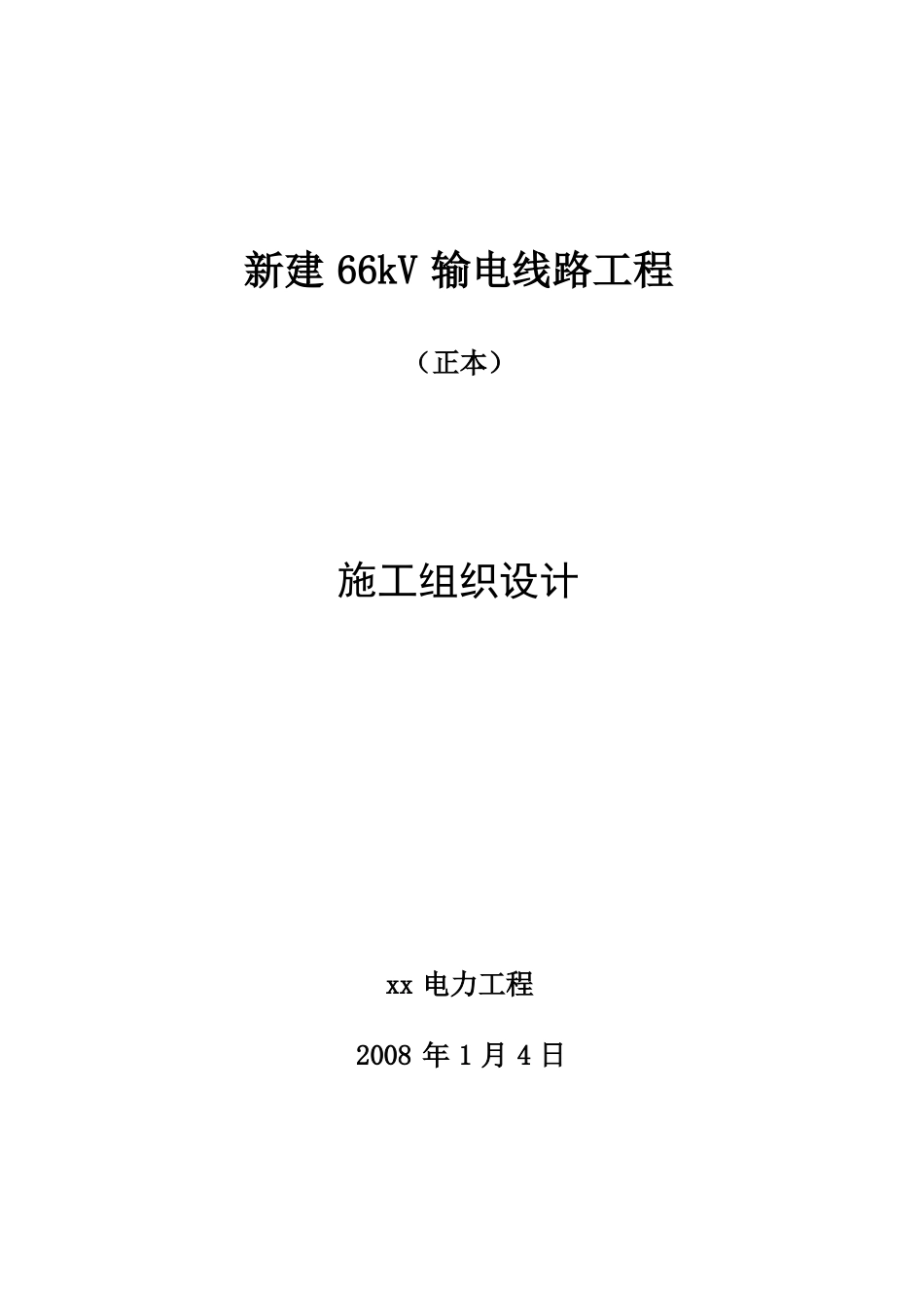 66千伏输电线路工程施工设计方案_第1页