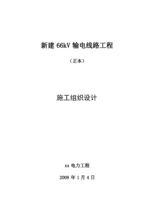 66千伏输电线路工程施工设计方案