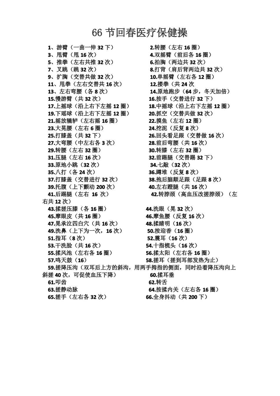 66节回春医疗保健操_第1页