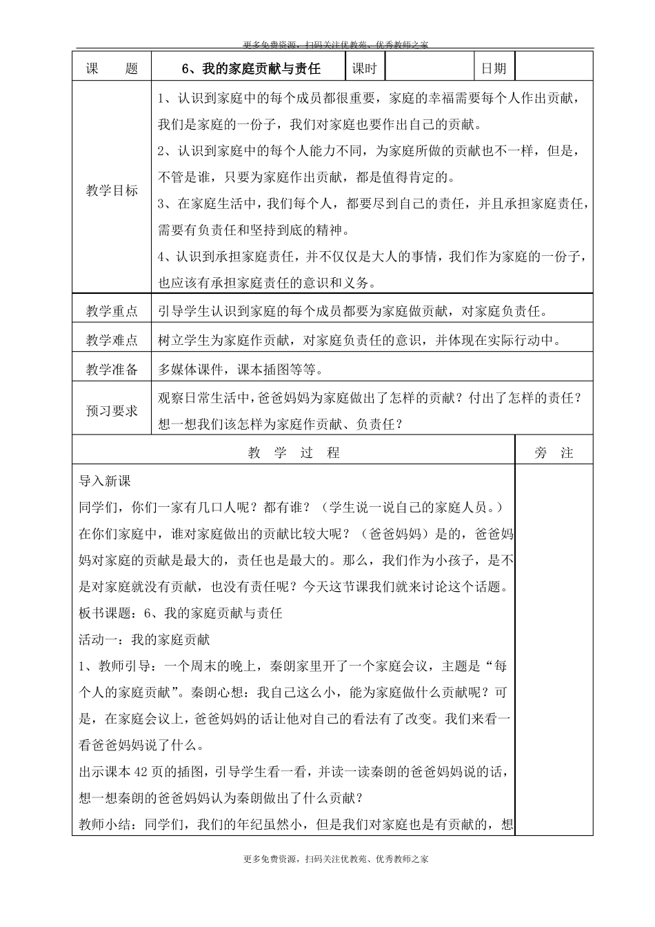 6、我的家庭贡献与责任教案_第1页