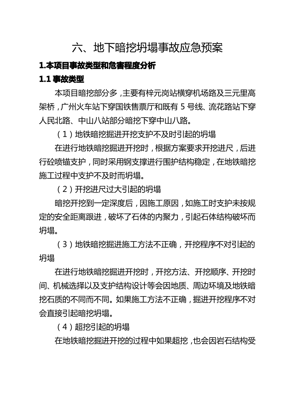 6、地下暗挖坍塌事故应急预案一分部_第1页