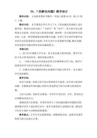 6、7的解决问题教学设计