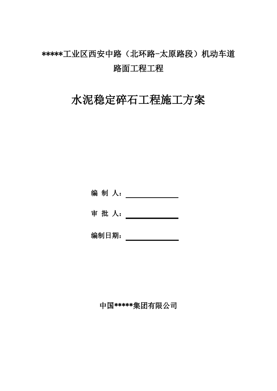 6、水稳碎石施工方案_第1页