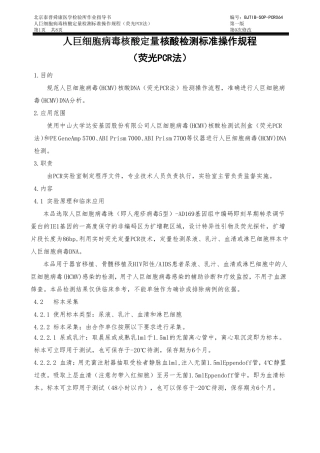 6人巨细胞病毒核酸检测标准操作程序