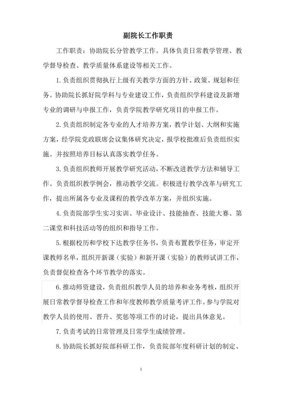6副院长岗位职责_第1页