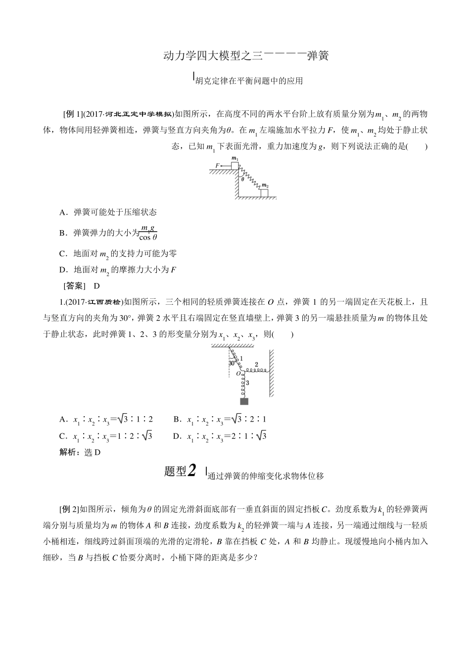 6动力学模型—弹簧_第1页