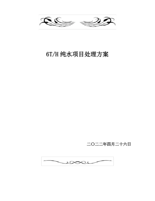 6吨每小时纯水方案