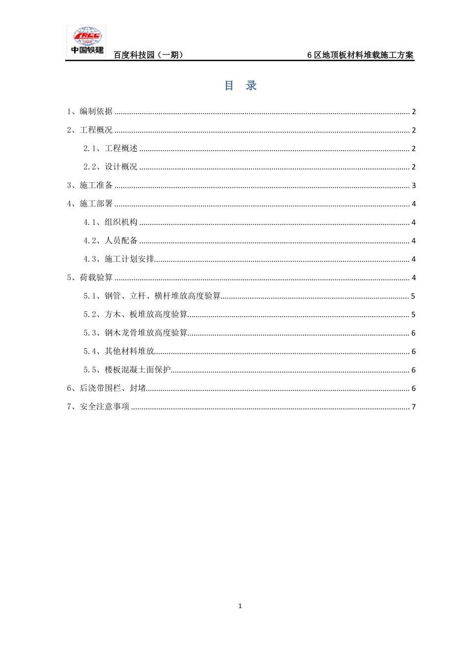 6区地顶板堆载施工方案_第1页