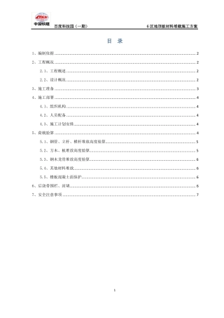 6区地顶板堆载施工方案