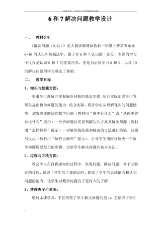 6和7解决问题教学设计