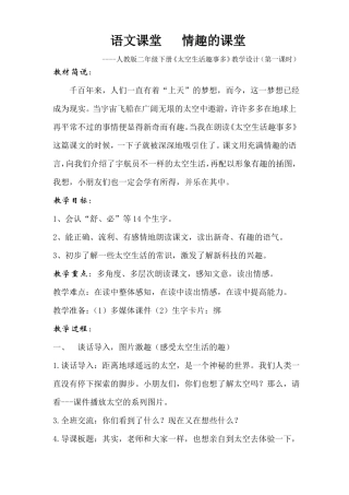 6太空生活趣事多教学设计