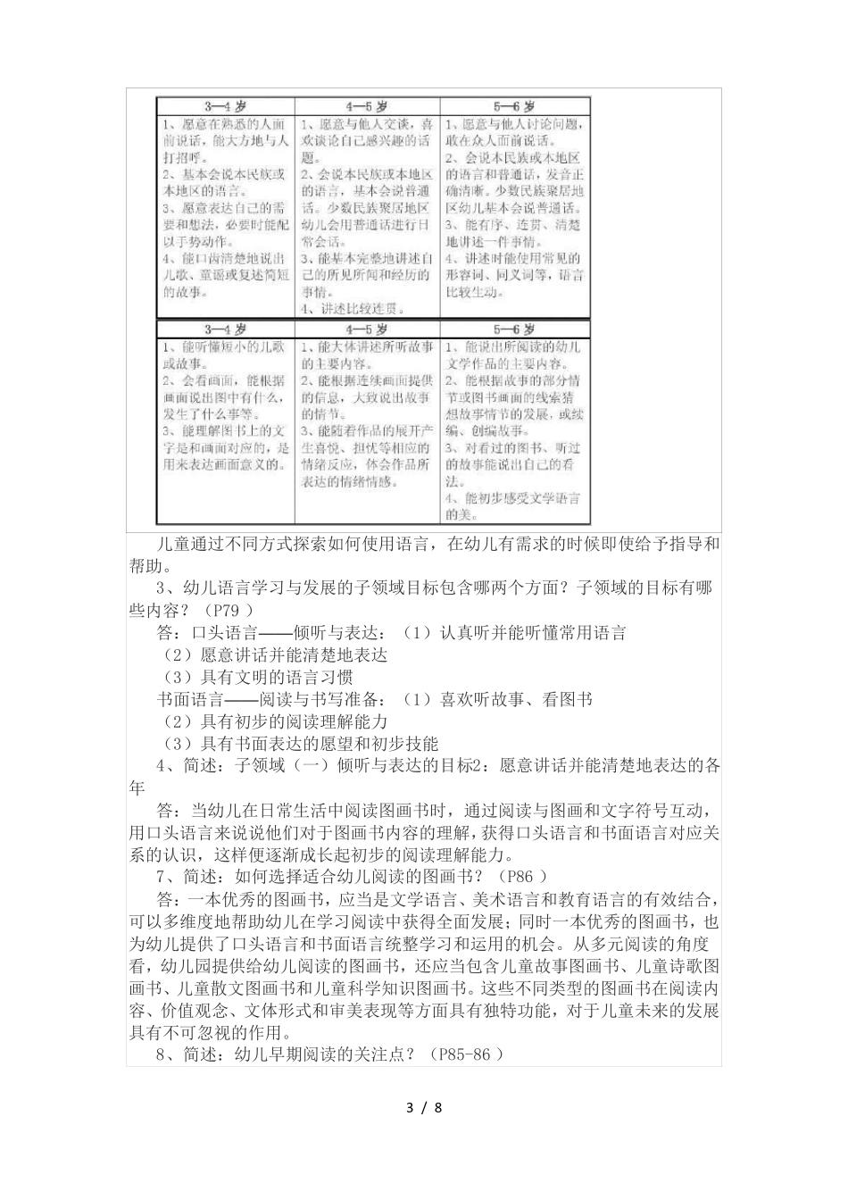 6岁儿童学习与发展指引五大领域、子领域、与目标分别是什么_第3页