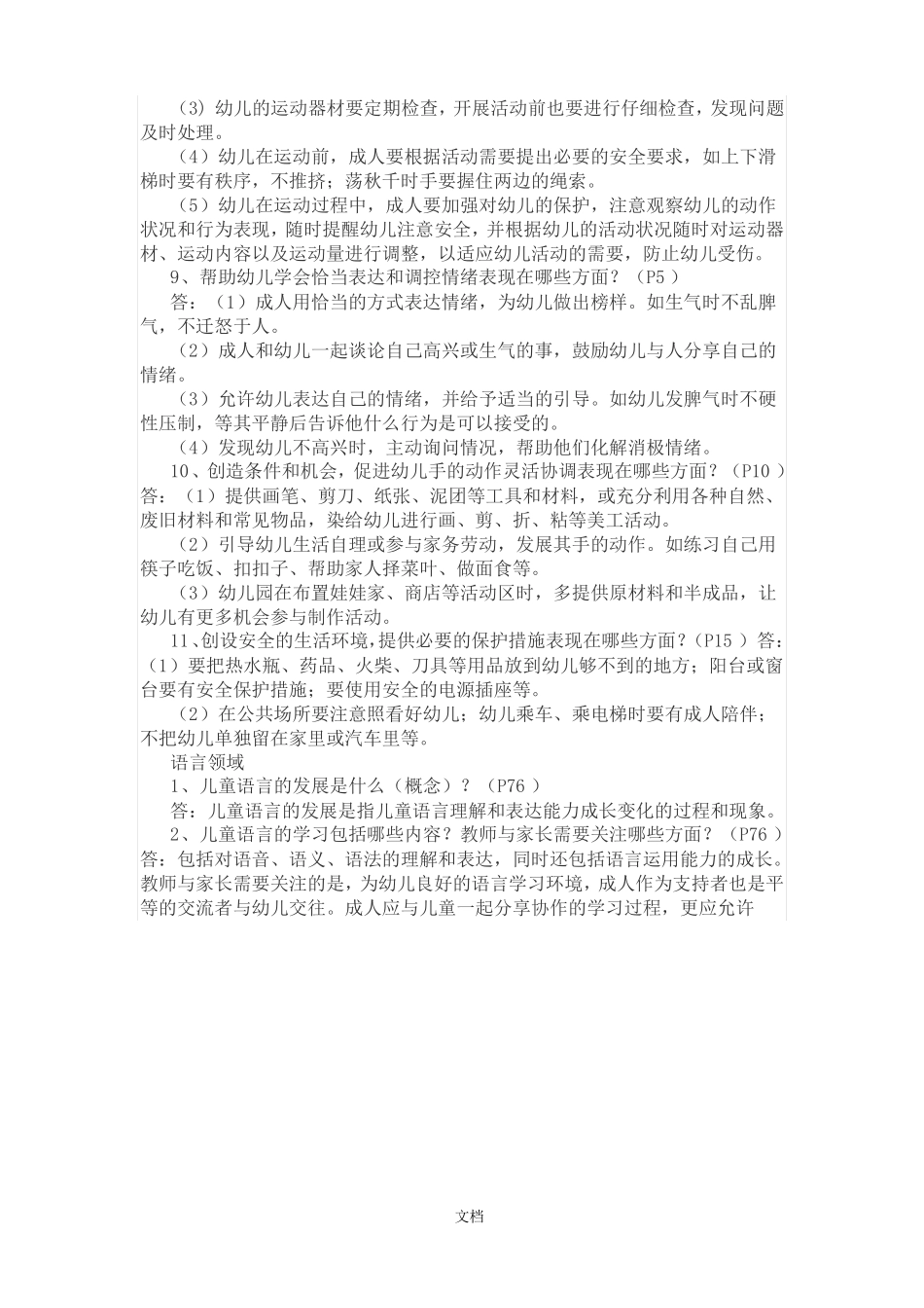 6岁儿童学习与发展指引五大领域、子领域、和目标分别是什么_第2页