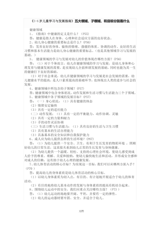 6岁儿童学习与发展指引五大领域、子领域、和目标分别是什么